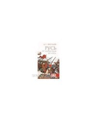 Русь: от нашествия до "Ига". 2-е изд., исправл. и дополн