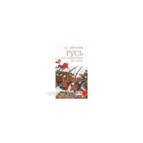 Русь: от нашествия до "Ига". 2-е изд., исправл. и дополн