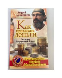 Как привлекать деньги. Секреты Внутренней Силы
