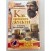 Как привлекать деньги. Секреты Внутренней Силы