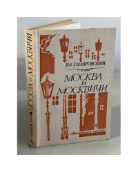 Москва и москвичи