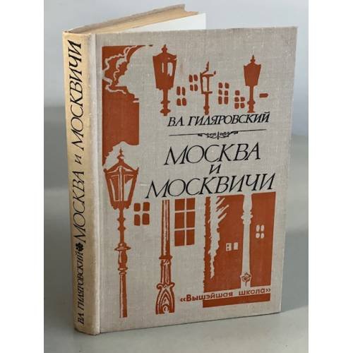 Обложка книги «Москва и москвичи» — Гиляровский Владимир Алексеевич