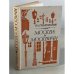 Обложка книги «Москва и москвичи» — Гиляровский Владимир Алексеевич