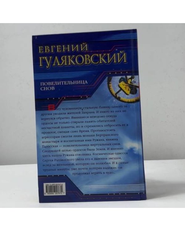 Повелительница снов