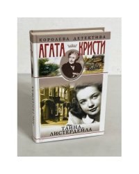 Тайна Листердейла