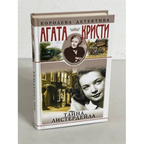 Тайна Листердейла