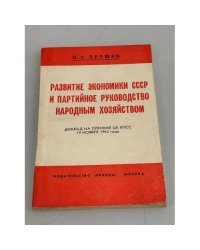 Развитие экономики СССР и партийное руководство народным хозяйством