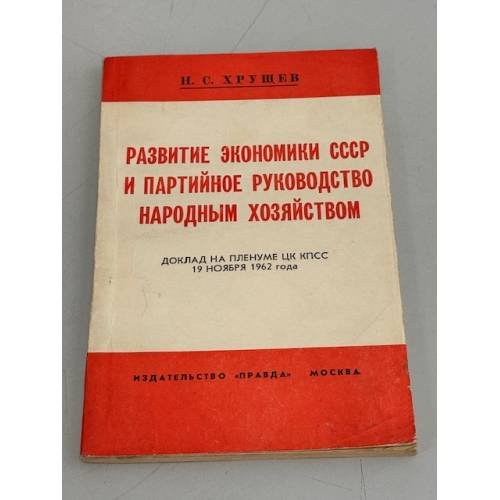Обложка книги «Развитие экономики СССР и партийное руководство народным хозяйством» — Хрущев Н. С.