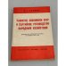 Обложка книги «Развитие экономики СССР и партийное руководство народным хозяйством» — Хрущев Н. С.