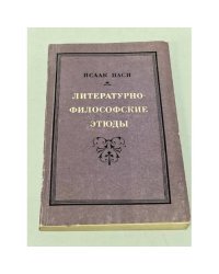 Литературно-философские этюды