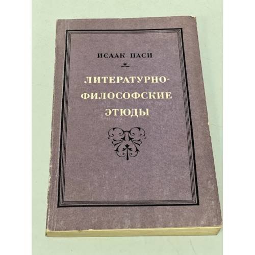 Обложка книги «Литературно-философские этюды» — Паси Исаак