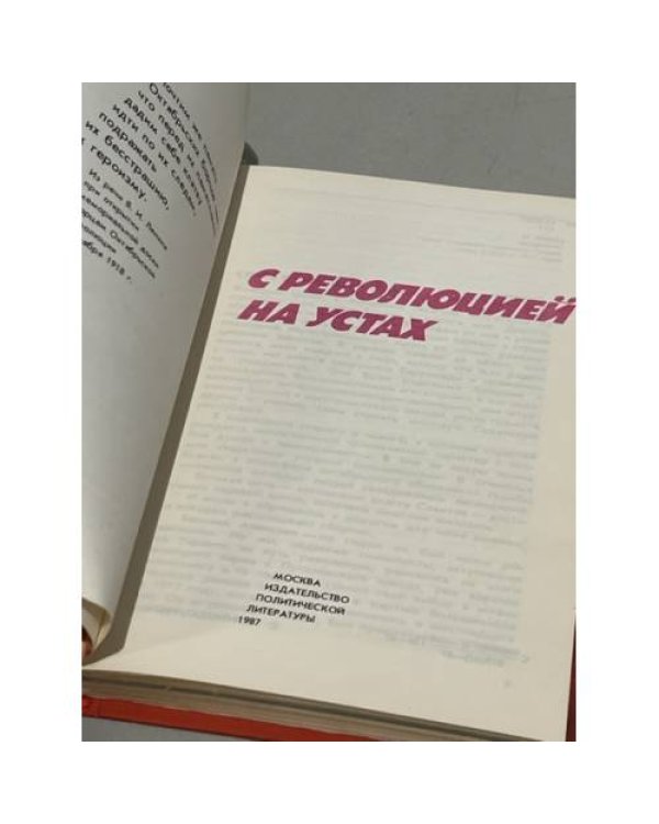 Дополнительное изображение книги «С революцией на устах»