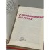 Дополнительное изображение книги «С революцией на устах»