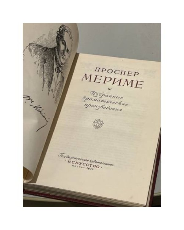 Дополнительное изображение книги «Проспер Мериме. Избранные драматические произведения»