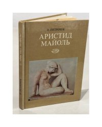 Аристид  Майоль