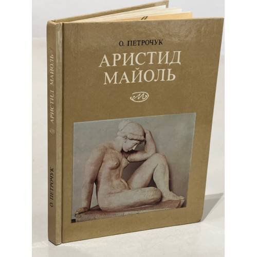 Аристид  Майоль