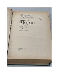 Потоп  В 2 х томах.. Том 1.