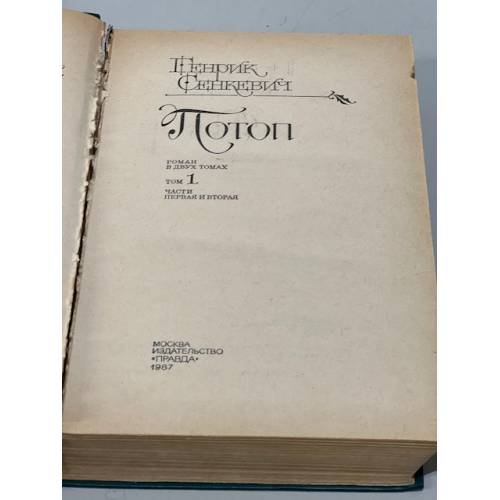Потоп  В 2 х томах.. Том 1.