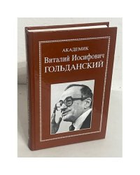 Академик Виталий Иосифович Гольданский
