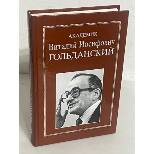Академик Виталий Иосифович Гольданский