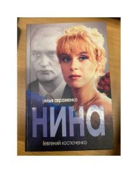 Нина