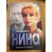Нина
