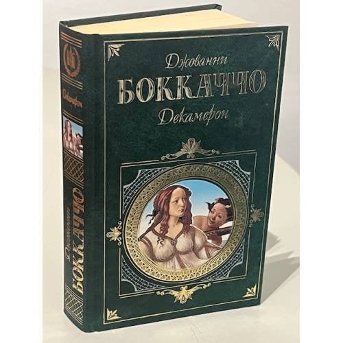 Декамерон