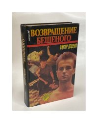 Возвращение Бешеного