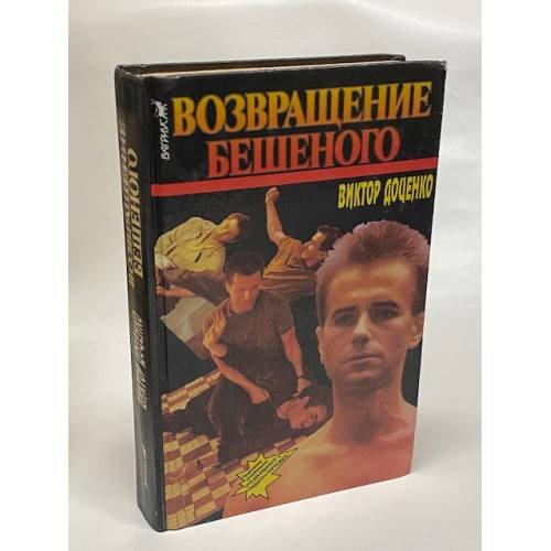Возвращение Бешеного