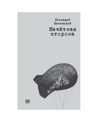 Нечетная сторона