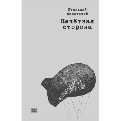 Нечетная сторона