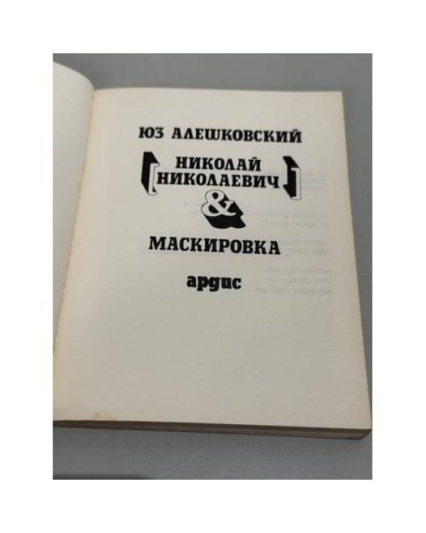 Николай Николаевич & Маскировка