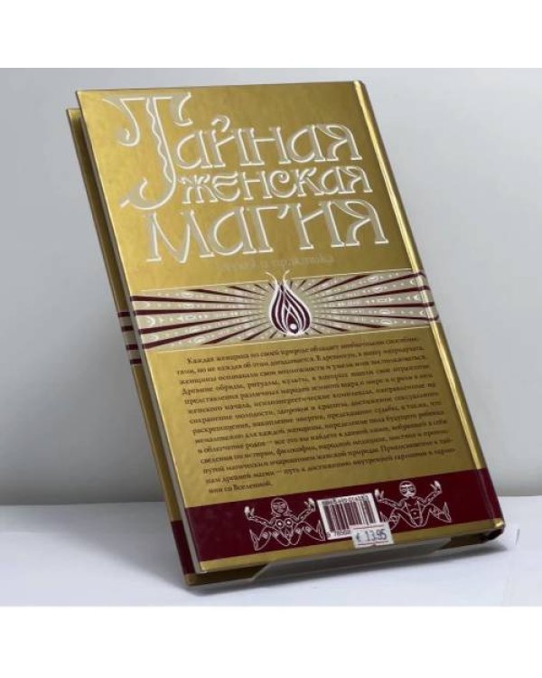 Дополнительное изображение книги «Тайная женская магия. Теория и практика»