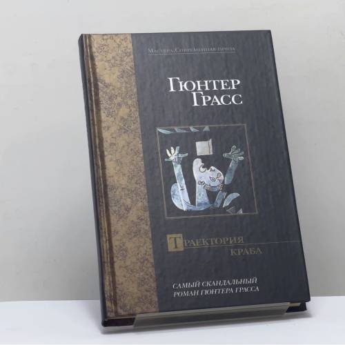 Обложка книги «Траектория краба» — Гюнтер Грасс, ISBN 9785170196173