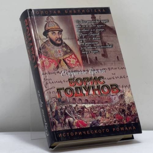 Обложка книги «Борис Годунов» — Юрий Федоров, ISBN 9785170150489