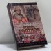 Обложка книги «Борис Годунов» — Юрий Федоров, ISBN 9785170150489