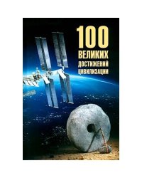 100 великих достижений цивилизации