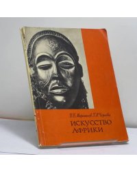Искусство Африки