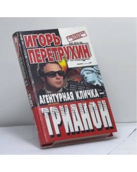 Агентурная кличка - Трианон