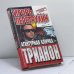Обложка книги «Агентурная кличка - Трианон» — Перетрухин И.К., ISBN 9785227009425