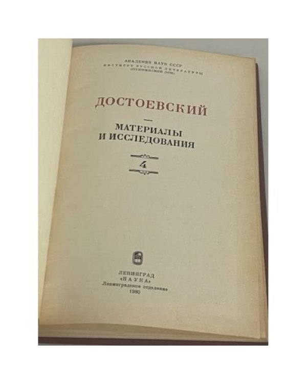 Достоевский. Материалы и исследования. Вып. 4