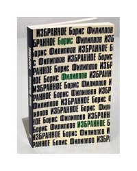 Борис Филиппов. Избранное