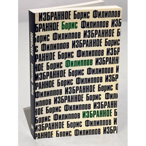 Обложка книги «. Избранное» — Борис Филиппов