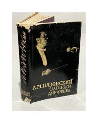Записки дирижера