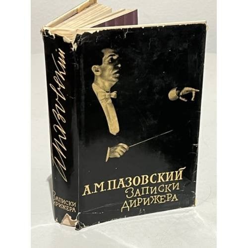 Записки дирижера