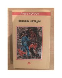 Кошачьим взглядом