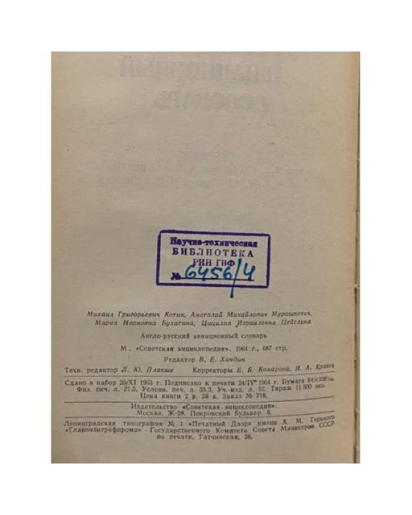 Дополнительное изображение книги «Англо-русский авиационный словарь»