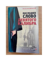 Последнее слово девятого калибра