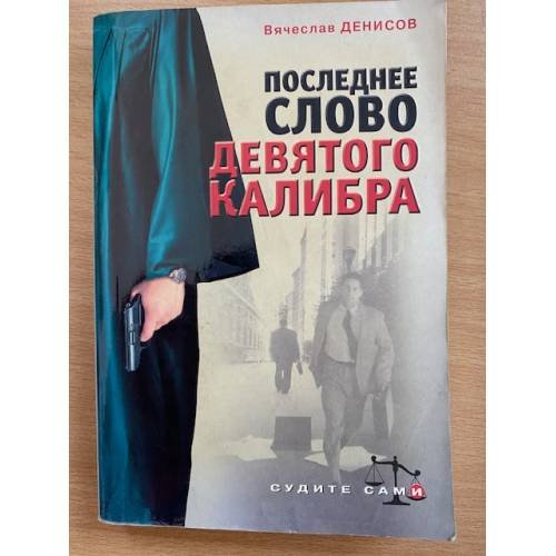 Последнее слово девятого калибра