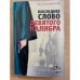 Последнее слово девятого калибра